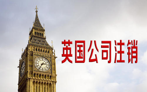 英国公司怎样办理注销？需要什么文件？