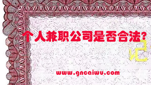 个人兼职从事代理记账合法吗?看到新闻说禁止个人从事代理记账业务?