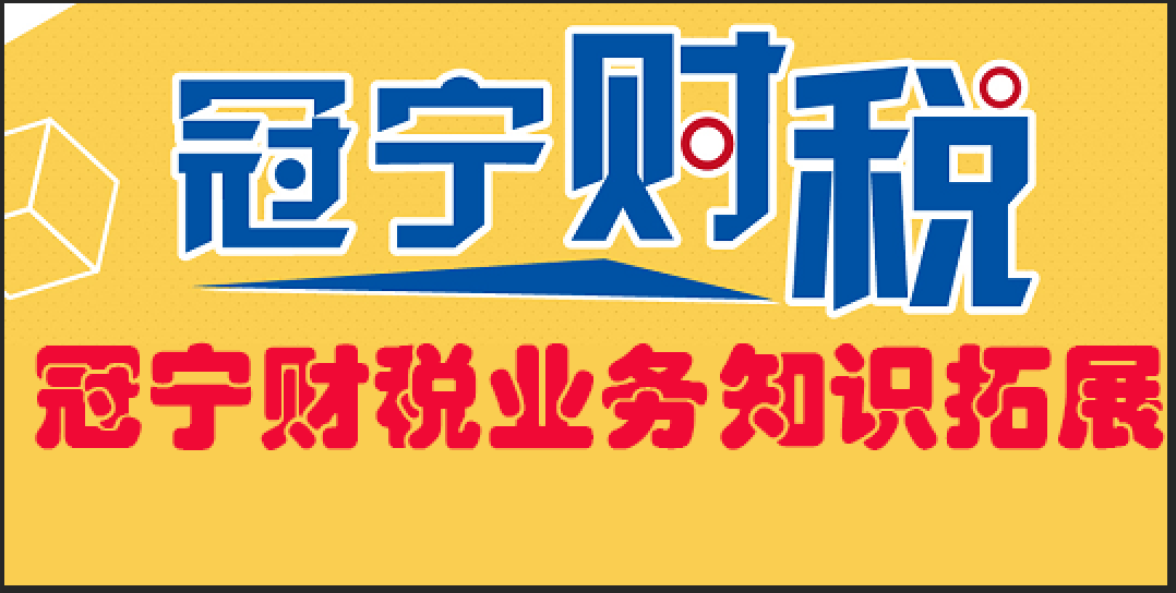 冠宁财税业务知识拓展，内部培训专用？
