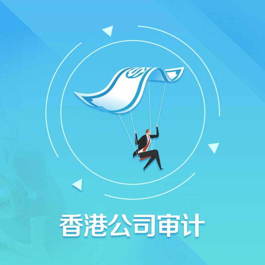 香港公司年审