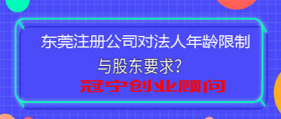 东莞公司股东法人董事年龄要求多少？
