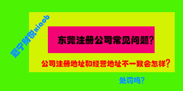 公司注册地址和经营地址不一致会怎样