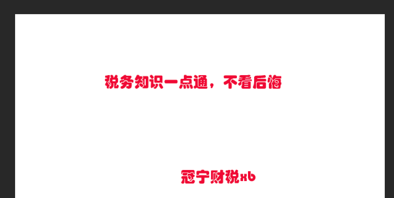 一直关心的政策终于落地了，最新税务政策小规模纳税人季度45万免征？