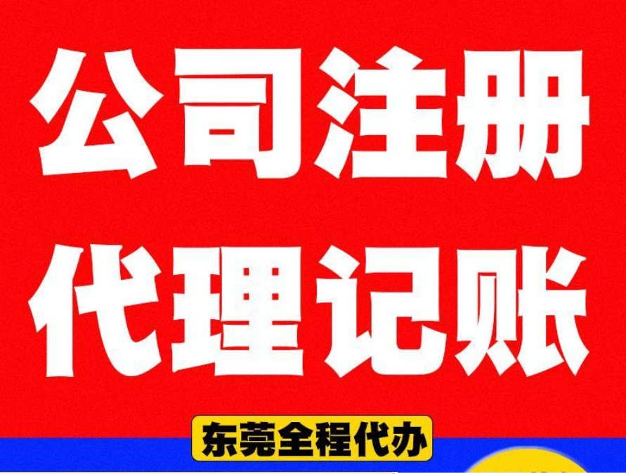 东莞公司注册机构哪家好？公司注册需要注意哪些问题？