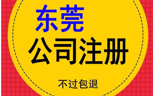 东莞公司注册机构哪家好？公司注册需要注意哪些问题？