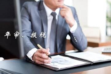 香港公司审计报告是保留意见的报税有风险吗