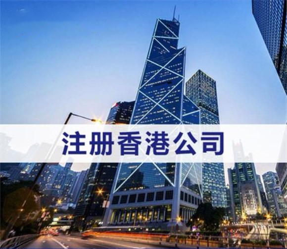 义乌注册香港公司需要什么条件?