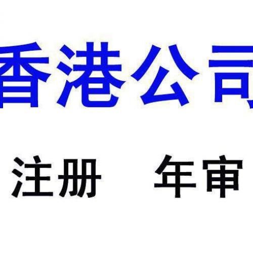 注册香港公司后每年年审如何办理？