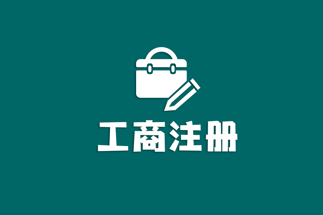 深圳工商注册所需材料及流程