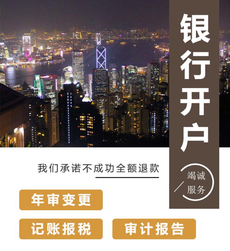香港公司银行开户的资料及流程详解