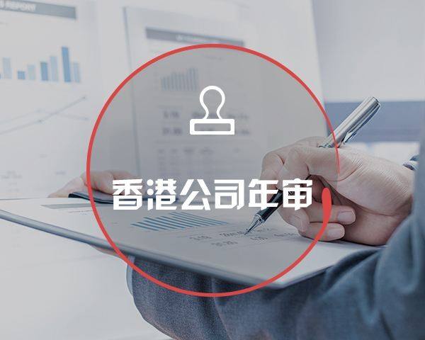 香港公司年审年报的流程