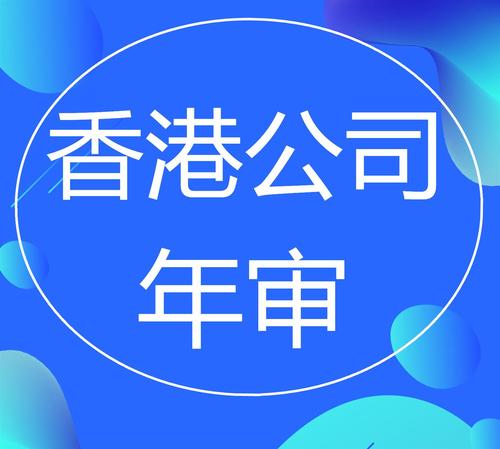 香港公司年报的费用是多少，如何办理。