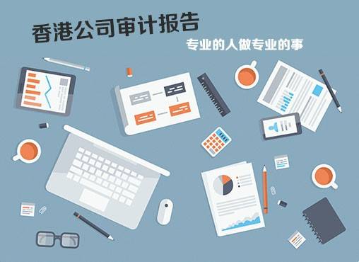 香港公司年报年审办理技巧