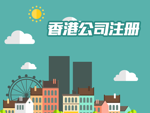 注册香港公司找哪家代理好