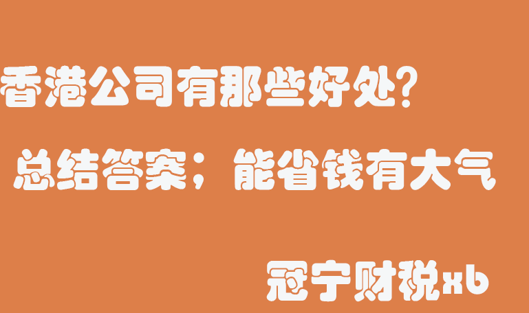 为什么那么多老板都选择注册香港公司？香港公司有那些好处？