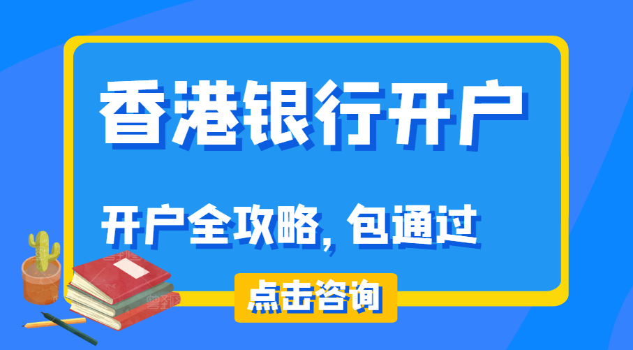 办理香港个人银行开户需要什么条件？