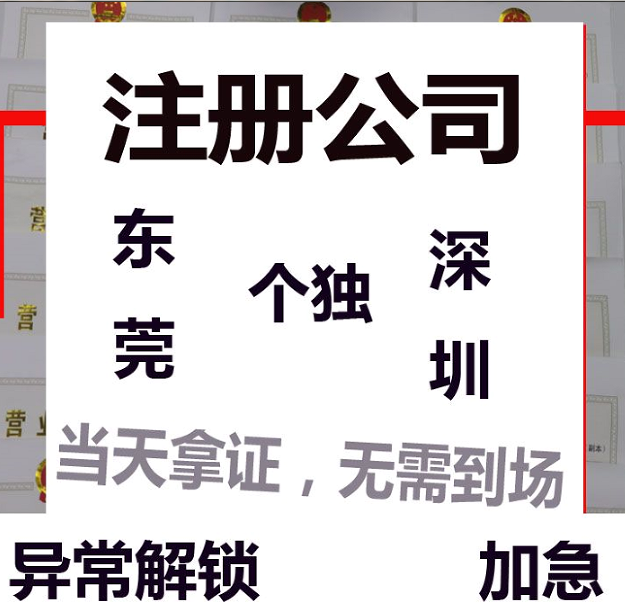 注册新公司在深圳代办需要什么流程