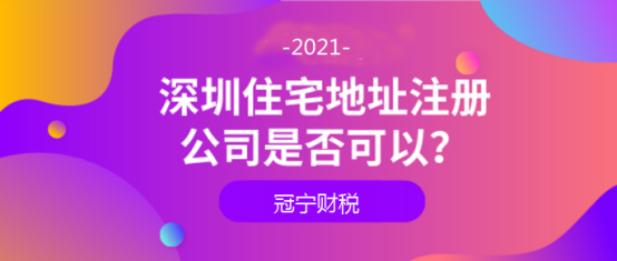 深圳住宅、小产权、公寓怎么注册公司？