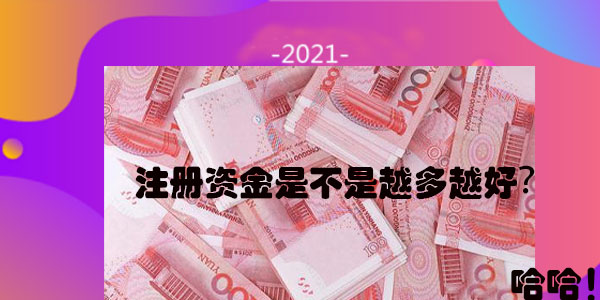 今天有人问我公司注册资金是不是越多越好？