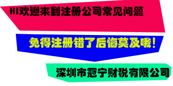 注册公司不能一时脑热，深圳注册公司之前需要考虑什么问题？