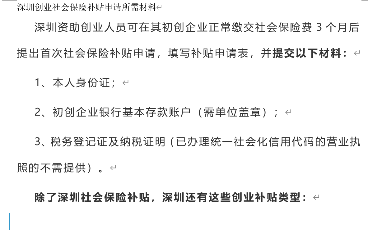 深圳创业社会保险场租补贴费用标准申请
