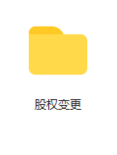 公司变更需要那些资料，深圳市能电子有限公司章程？