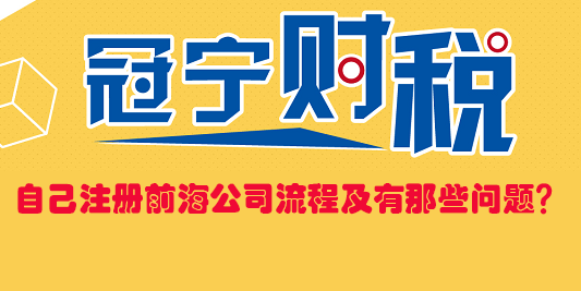 自己注册前海公司流程及有那些问题？
