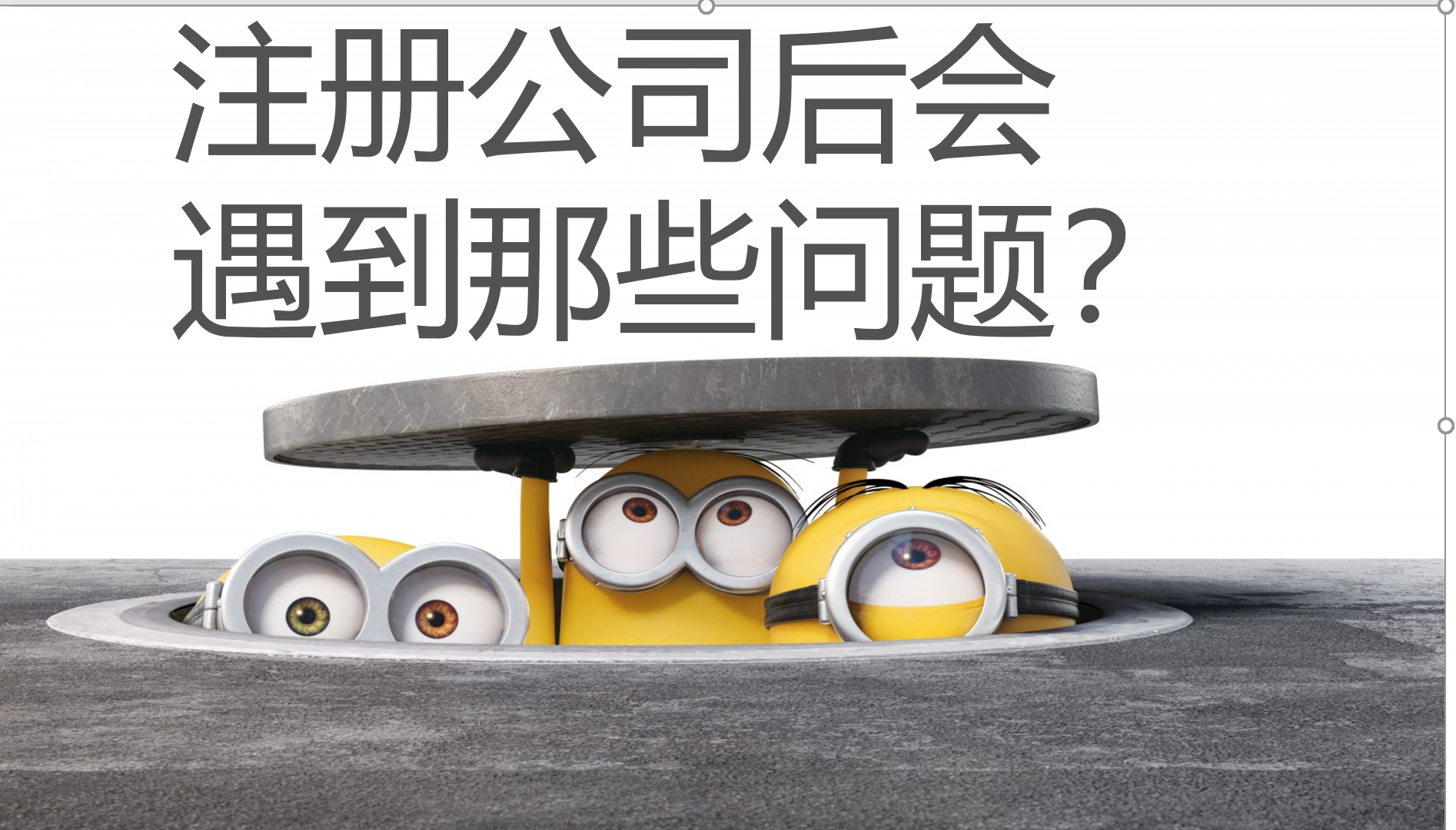 企业开办过程中存在的问题