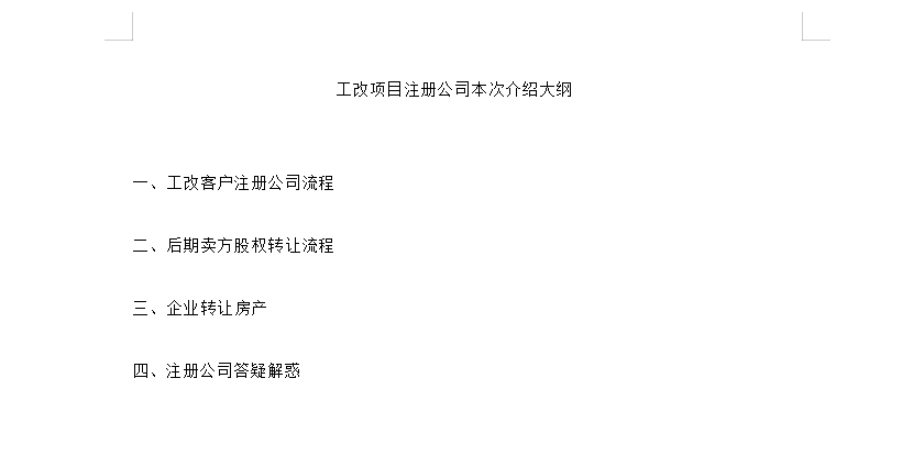 一、工改客户注册公司流程二、后期卖方股权转让流程三、企业转让房产四三、注册公司答疑解惑