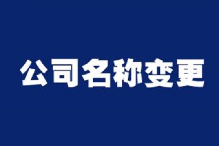 公司变更涉及名称其他不涉及该提供什么证明？？