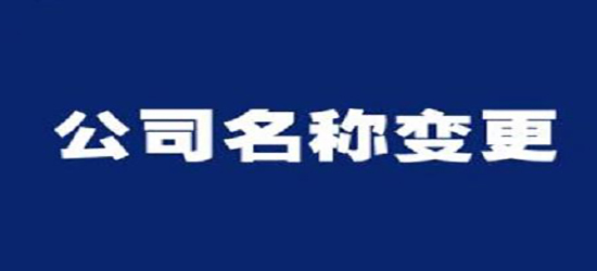 深圳公司法人变更需要什么资料？