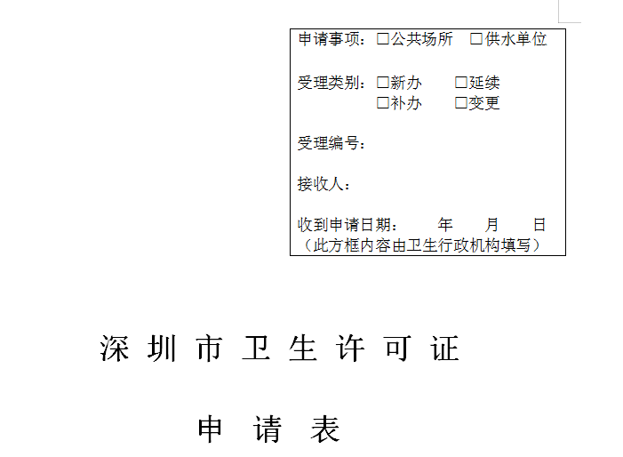 深圳市卫生许可证申请表文档可以免费下载