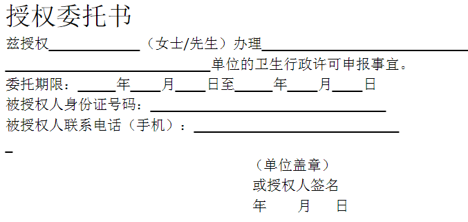 授权委托书兹授单位的卫生行政许可申报事宜。