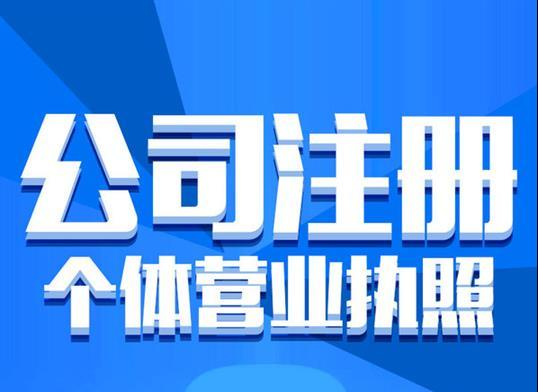 注册公司一般需要多长时间？找公司代注册机构需要注意什么？