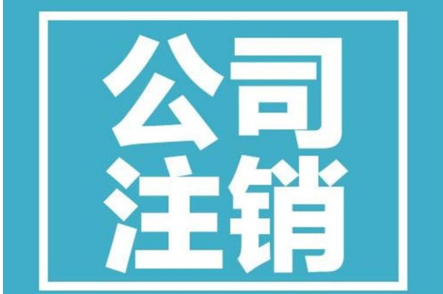 龙华公司注销的具体步骤是什么？公司注销的原因有哪些？