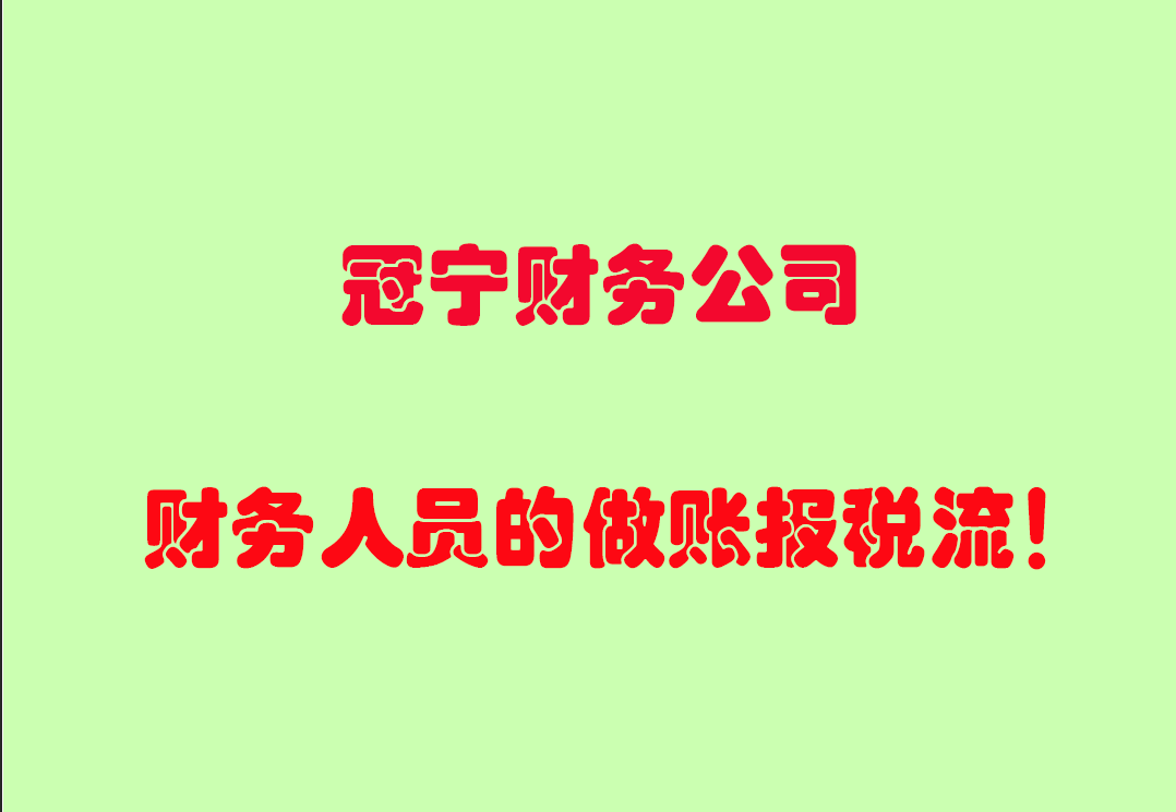 财务人员做账的十二步骤流程总结？代理做账公司流程？