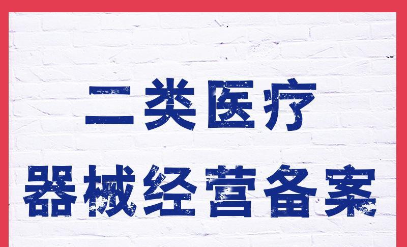 二类医疗器械不备案可以吗？二类医疗器械注册需要准备什么？