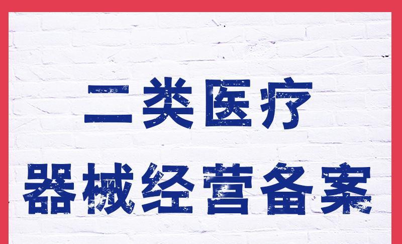 二类医疗器械不备案可以吗？二类医疗器械注册需要准备什么？